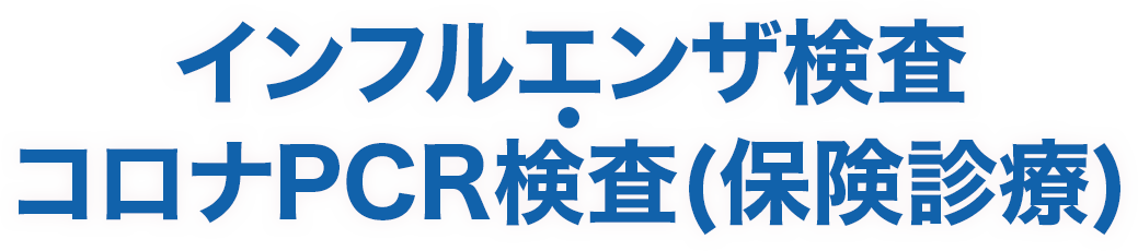 新型コロナウイルス PCR検査（保険診療）